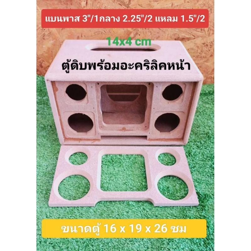 ตู้ลำโพง(Bพาส3)งานดิบ+อะคริลิคหน้า ดอก3 นิ้วกลาง 2.25"/2 แหลม1.5"/2 ช่องเพลท 13.5 * 4 ซม.ขนาดตู้ 19 * 26 * 15 ซม.
