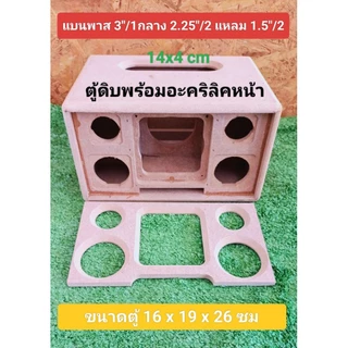 ตู้ลำโพง(Bพาส3)งานดิบ+อะคริลิคหน้า ดอก3 นิ้วกลาง 2.25"/2 แหลม1.5"/2 ช่องเพลท 13.5 * 4 ซม.ขนาดตู้ 19 * 26 * 15 ซม.