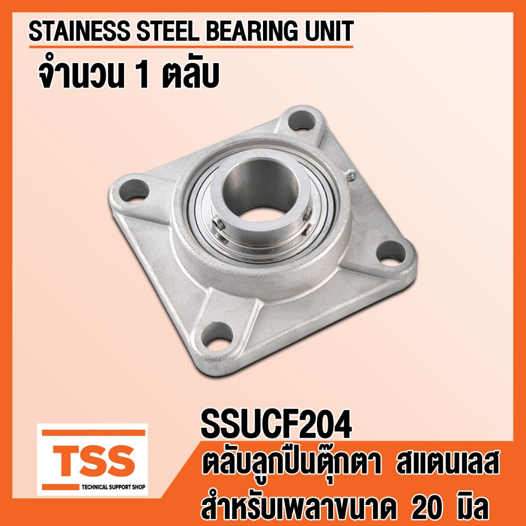 SSUCF204 ตลับลูกปืนตุ๊กตาสแตนเลสทั้งชุด (STAINLESS STEEL BEARING UNITS) สำหรับรูเพลาขนาด 20 มิล(mm) SSUCF 204