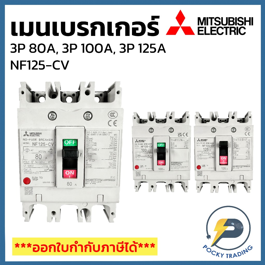 Mitsubishi เบรกเกอร์ 3P 80A, 3P 100A, 3P 125A 380V รุ่น NF125-CV