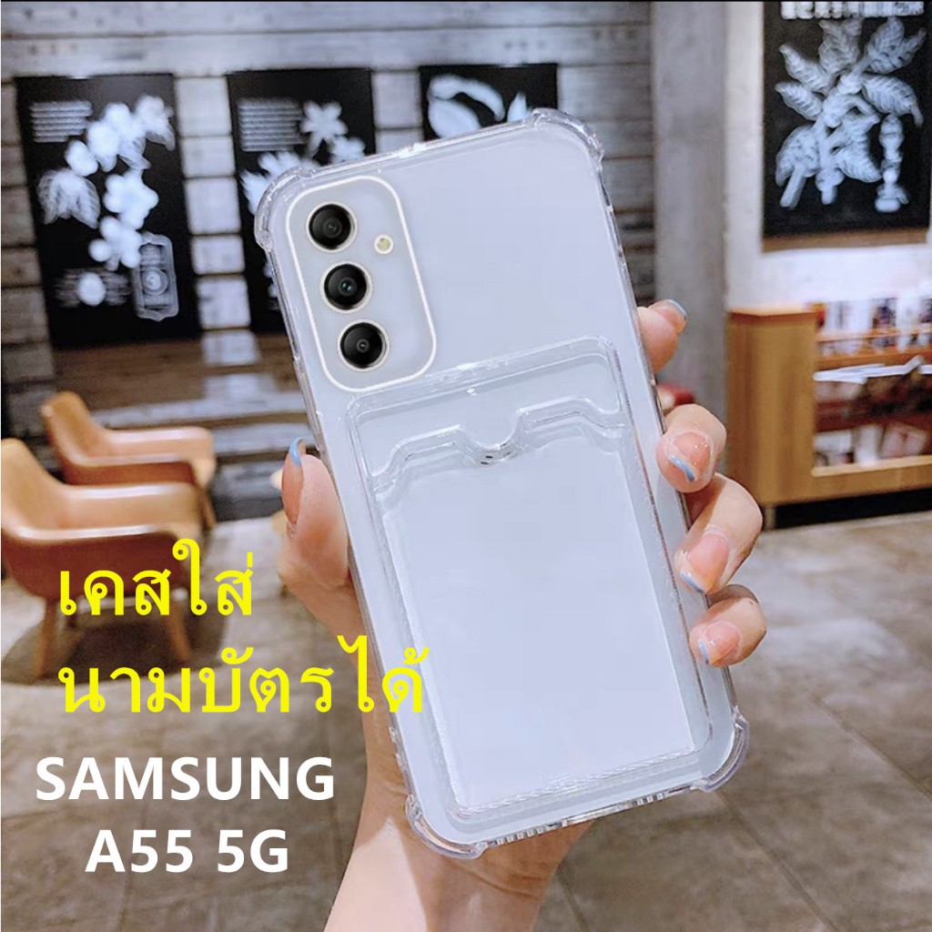 เคสใสใส่บัตร สำหรับ Samsung Galaxy A55 5G รุ่นใหม่ล่าสุด TPUเคสกันกระแทก รุ่น  A55 5G