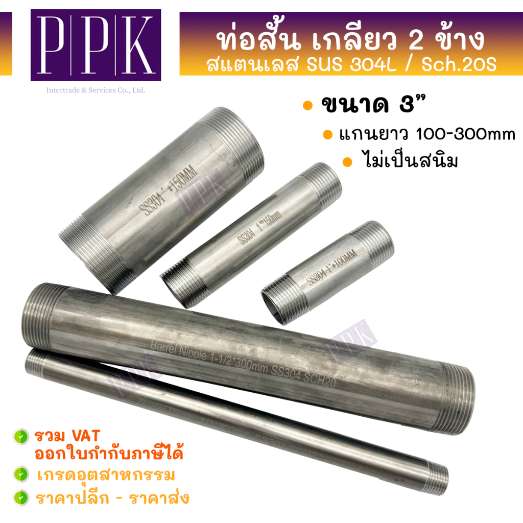 ท่อสั้นสแตนเลส 304 เกลียว 2 ข้าง ไม่ขึ้นสนิม ขนาด 3" แกนยาว 100-300 มม. Sch.20 ท่อต๊าปเกลียว ท่อแป๊ปเกลียวนอก