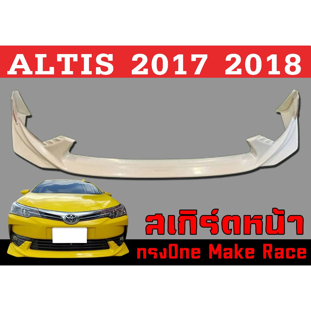สเกิร์ตแต่งหน้ารถยนต์ สเกิร์ตหน้า ALTIS 2017 2018 ทรงOne Make Race พลาสติกABS