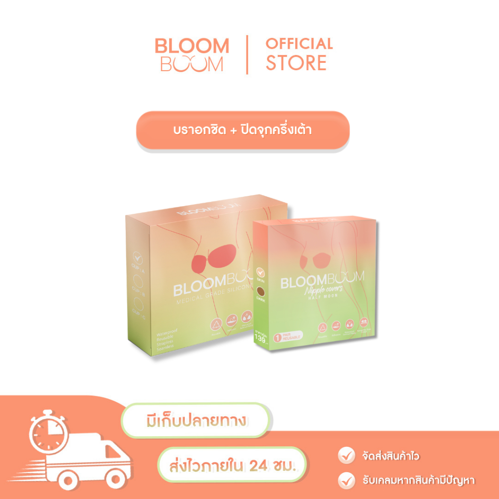ซื้อคู่ถูกกว่า เซตบราอกชิด1+ปิดจุกครึ่งเต้า Bloomboom