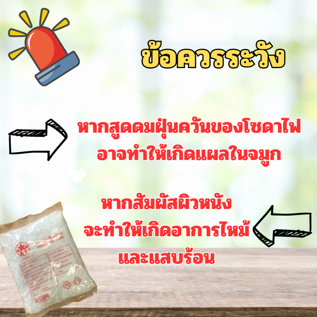 โซดาไฟเกล็ด ถุง 800 g. ตราดาว / Caustic soda flakes, bag 800 g, Star brand