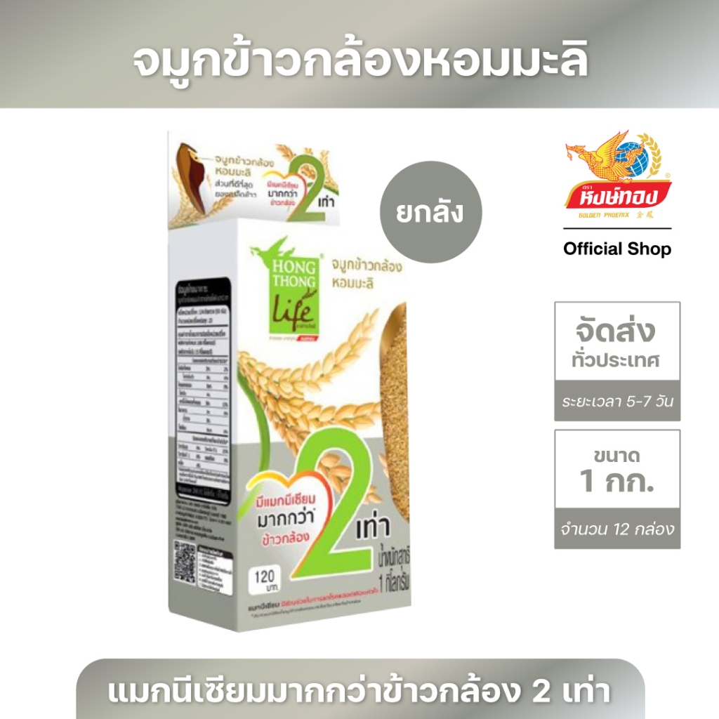 หงษ์ทองไลฟ์ จมูกข้าวกล้องหอมมะลิ ขนาด 1 กิโลกรัม จำนวน 12 กล่อง (ยกลัง)