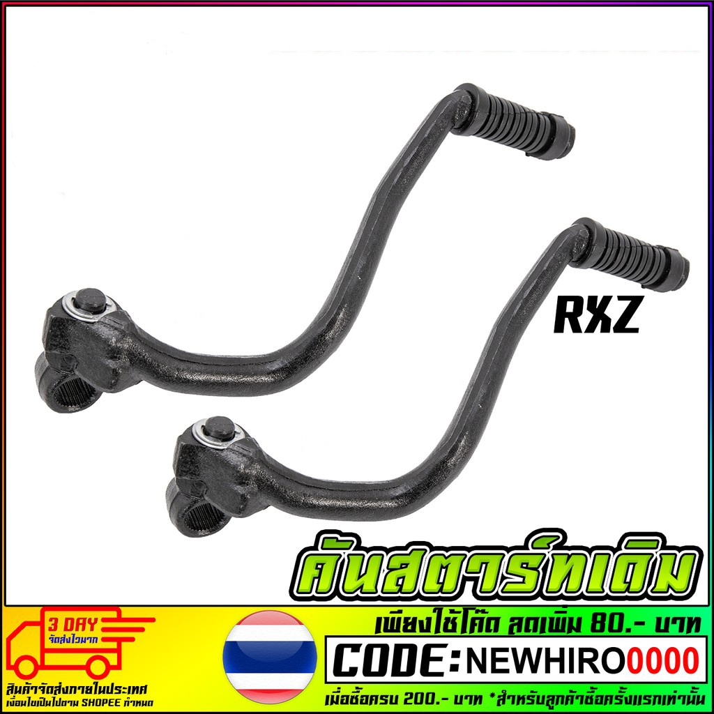 คันสตาร์ทเดิม RXZสินค้าดีมีคุณภาพ