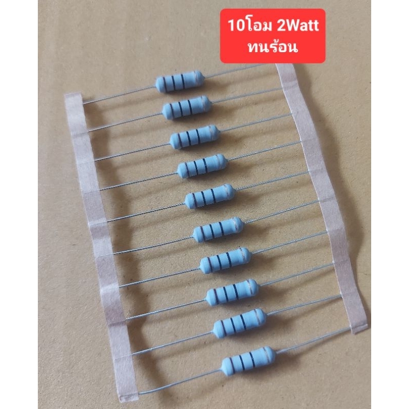 Resistor 10โอม 2Watt ทนร้อน (ยี้ห้อ Royal ohm) (ราคาตัวละ)