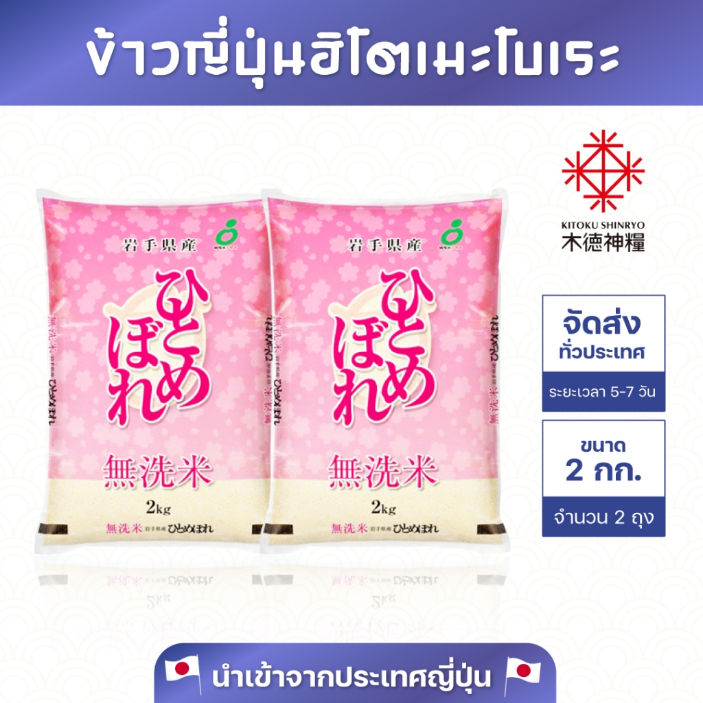 ข้าวญี่ปุ่นแท้ อิวาเตะ ฮิโตเมโบเระ (นำเข้าจากประเทศญี่ปุ่น) ขนาด 2 กก.(แพ็คคู่)