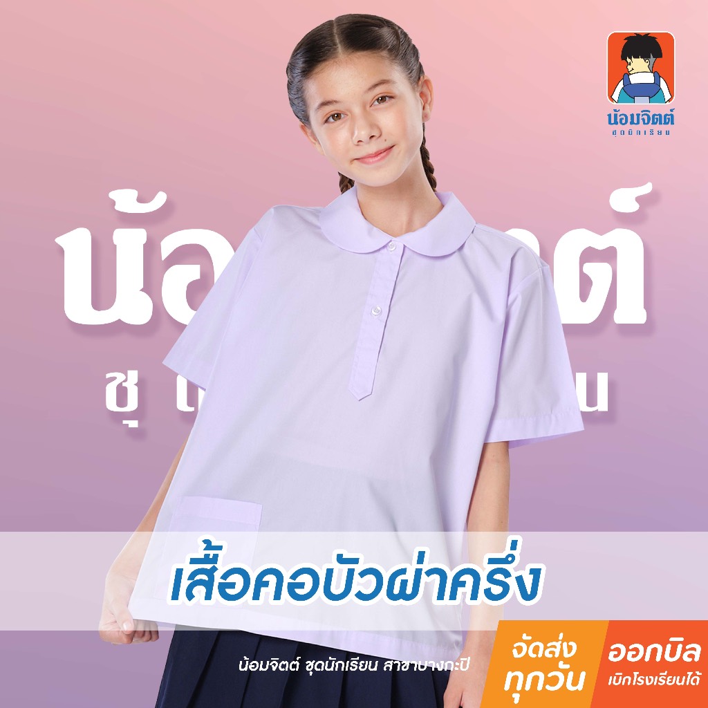 น้อมจิตต์ H08 เสื้อนักเรียน หญิง คอบัวกลมผ่าครึ่ง (เฉพาะเสื้อ) ชุดนักเรียน สาขาบางกะปิ