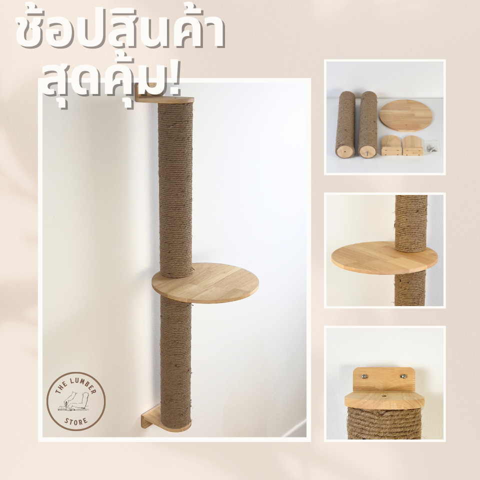 เสาปีนป่ายแบบเจาะรูติดผนัง พร้อมชุดน็อต เชือกปอ เสาฝนเล็บไม้ ไม้ยางพารา Cat tree สไตล์มินิมอล THE LUMBER