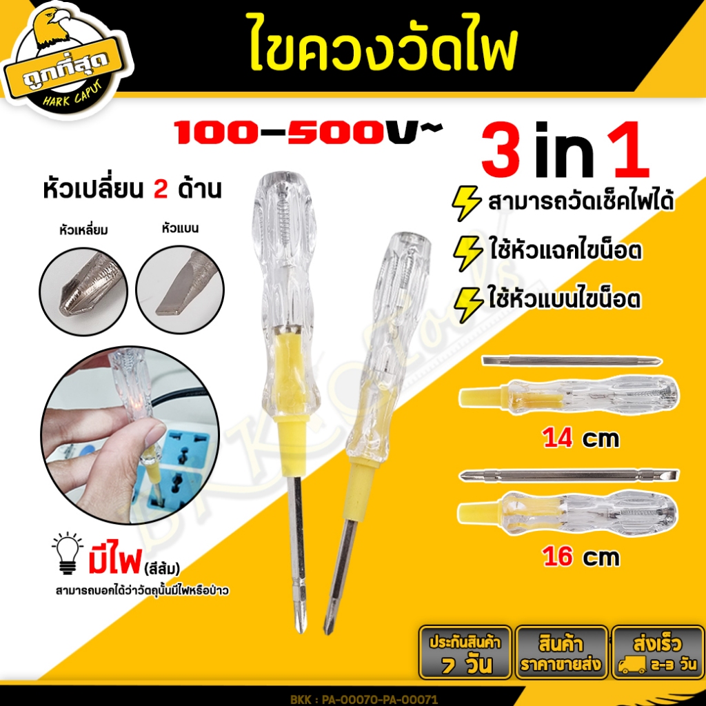 【ของแท้】ปากกาวัดไฟ 2in1 ไขควง +/- (ปากแบน+ปากแฉก) ไขควงหัวสลับ 5/6 นิ้ว รุ่น 6148 / 6150