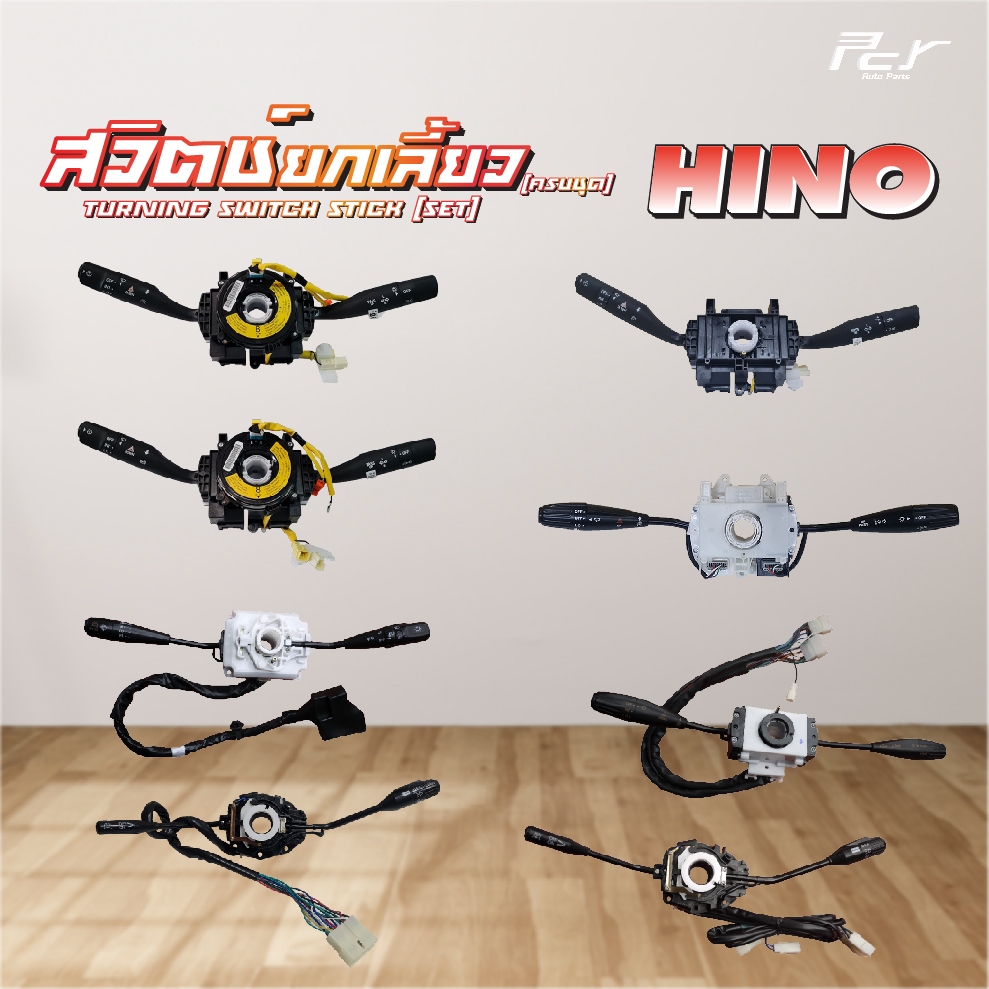 สวิตช์ยกเลี้ยว (ครบชุด) HINO // VICTOR //MEGA500/MEGA/DUTRO2008/FM3M-FM2K/MBS-SH/F18 * ของแต่ง รถบรรทุก รถพ่วง *