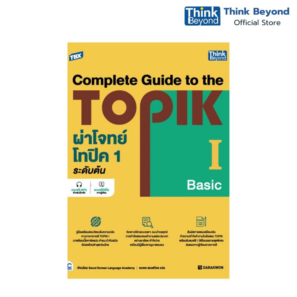 Thinkbeyond Book (ธิงค์บียอนด์ บุ๊คส์) 95111 TBX ผ่าโจทย์โทปิค 1 ระดับต้น - Complete Guide to the TOPIK I (Basic)