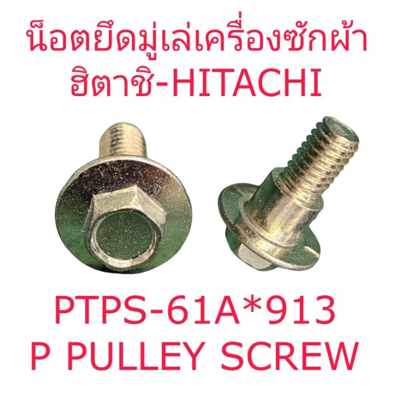 น็อตยึดมู่เล่เครื่องซักผ้าฮิตาชิ แท้ PS-100LJ PS-110JSJ ราคาต่อ 1 ชิ้น