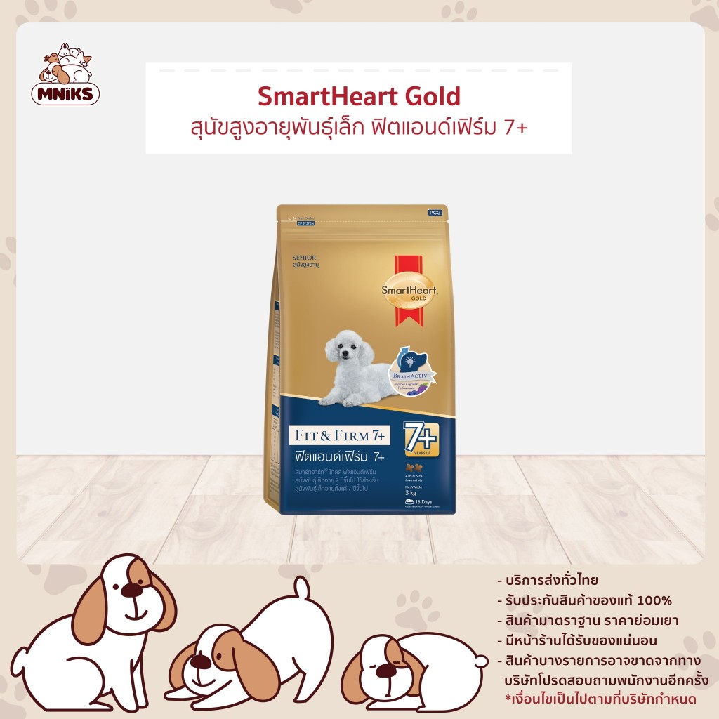 (เปลี่ยนแพ็คเกจ) SmartHeart Fit & Firm สมาร์ทฮาร์ท โกลด์ ฟิตแอนด์เฟิร์ม 7+ อาหารสุนัขสูงวัย พันธุ์เล็ก 3 kg.