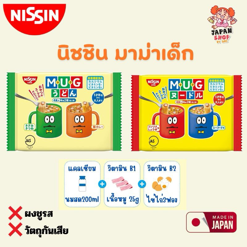 Nissin MUG Noodles 1ห่อมี4ซอง มาม่าเด็ก ไม่มีผงชูรส จากญี่ปุ่น บะหมี่กึ่งสำเร็จรูปสำหรับเด็ก พร้อมส่ง