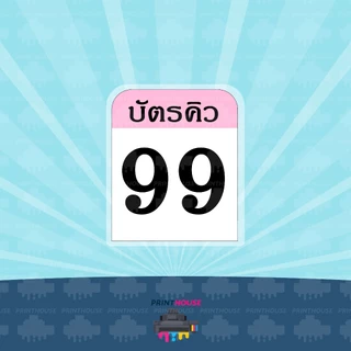 บัตรคิว 01-50/01-100 ปริ้นพร้อมเคลือบแข็งกันน้ำ เจาะรู ใส่ชื่อร้าน,คิวอาร์โค้ด,โลโก้ร้าน ได้