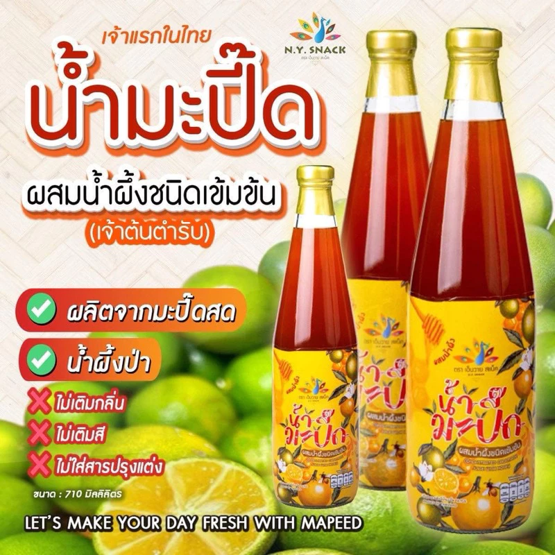 น้ำมะปี๊ดผสมน้ำผึ้งชนิดเข้มข้น /Mapeed and Honey Squash/เจ้าแรกในไทย
