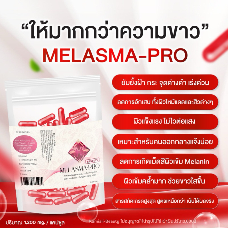 🩸NEW สูตรใหม่ล่าสุด MELASMA-PRO วิตามินอาหารผิว ปรับผิวออร่าพุ่ง ผิวสุขภาพดี สวยใส ยับยั้งการเกิดฝ้ากระจุดดำ  1,200mg.