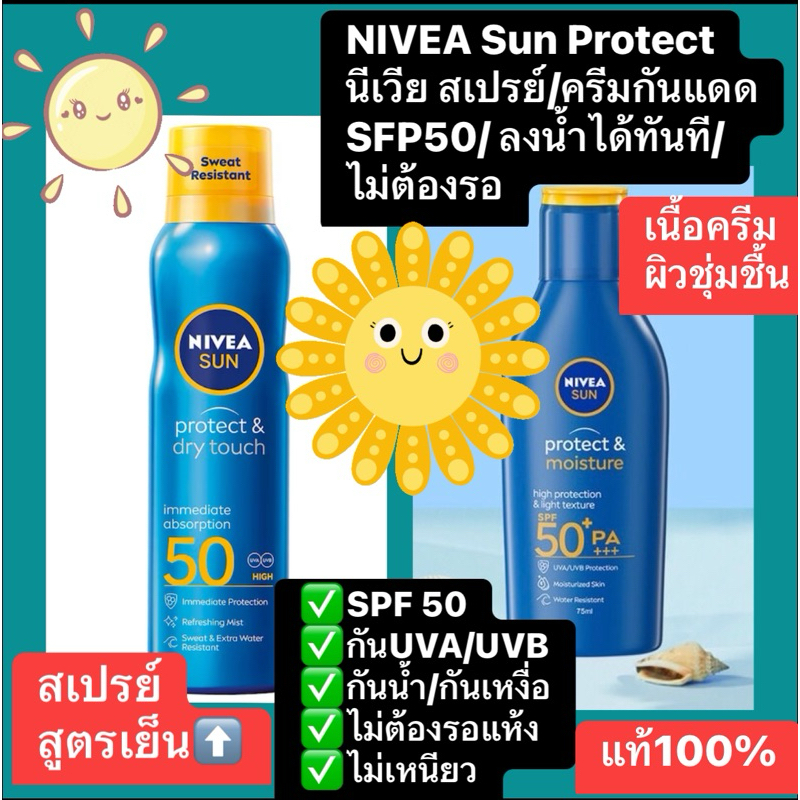 NIVEA sun UV นีเวีย ซัน กันแดดผิวกาย โพรเท็คแอนด์ดราย ทัช รีเฟรชชิ่ง ซัน สเปรย์ SPF 50 กันน้ำ กันเหงื่อ แห้งไว