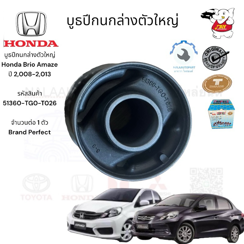 บูธปีกนกล่างตัวใหญ่ Honda Brio Amaze ปี 2,008-2,013  รหัสสินค้า  51360-TG0-T026  จำนวนต่อ 1 ตัว Bran