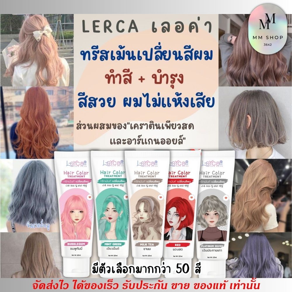 [แบบ1หลอด] เลอค่า โฉมใหม่ ทรีทเม้น เปลี่ยนสีผม Lerca hair color - แว็กสีผม ผมเงางาม