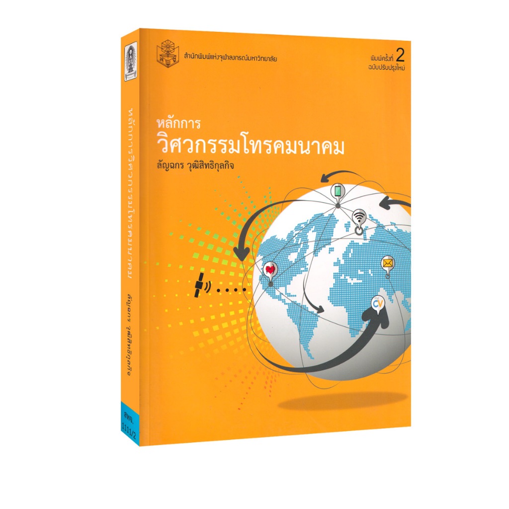 Learning Station - หนังสือหลักการวิศวกรรมโทรคมนาคม (ตำราเรียน) (สันดำนิดหน่อย)