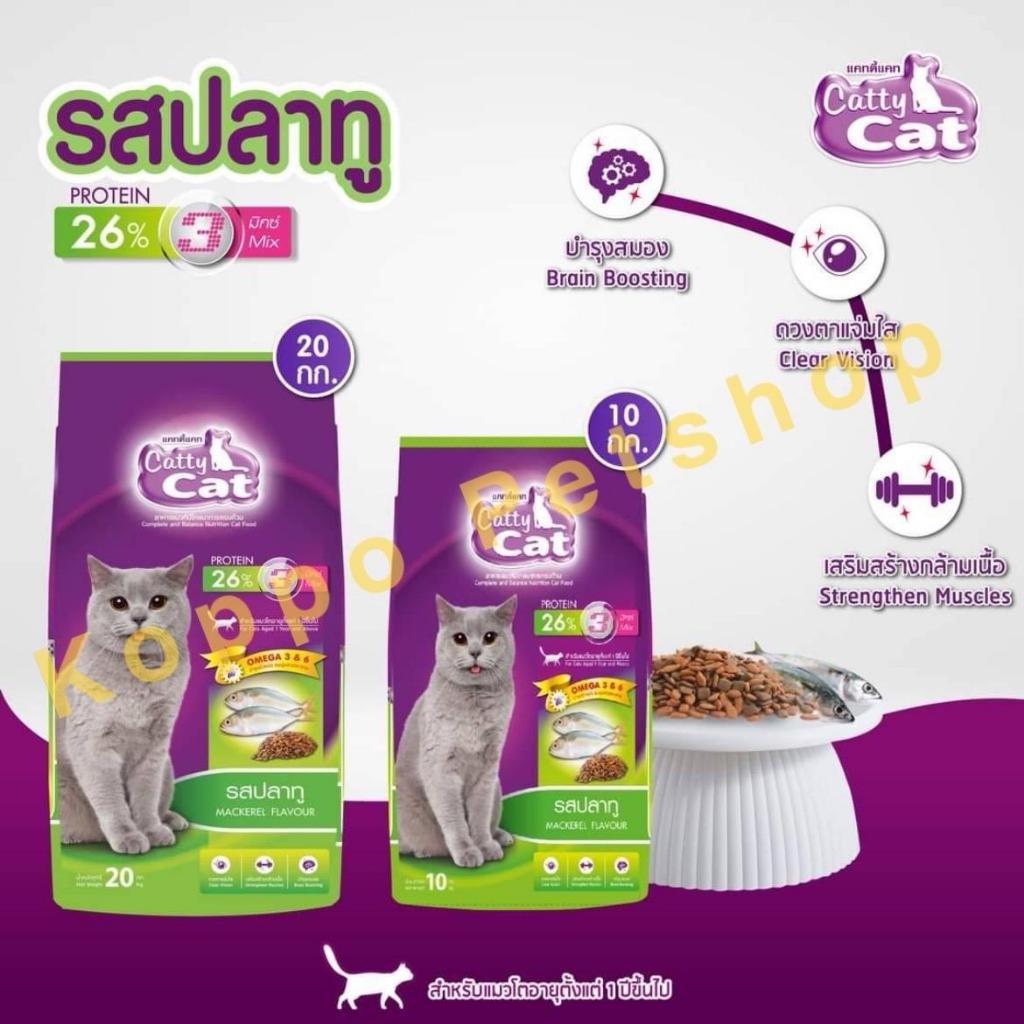 Catty cat อาหารแมว โปรตีน 26% รสปลาทู ขนาด 10 kg
