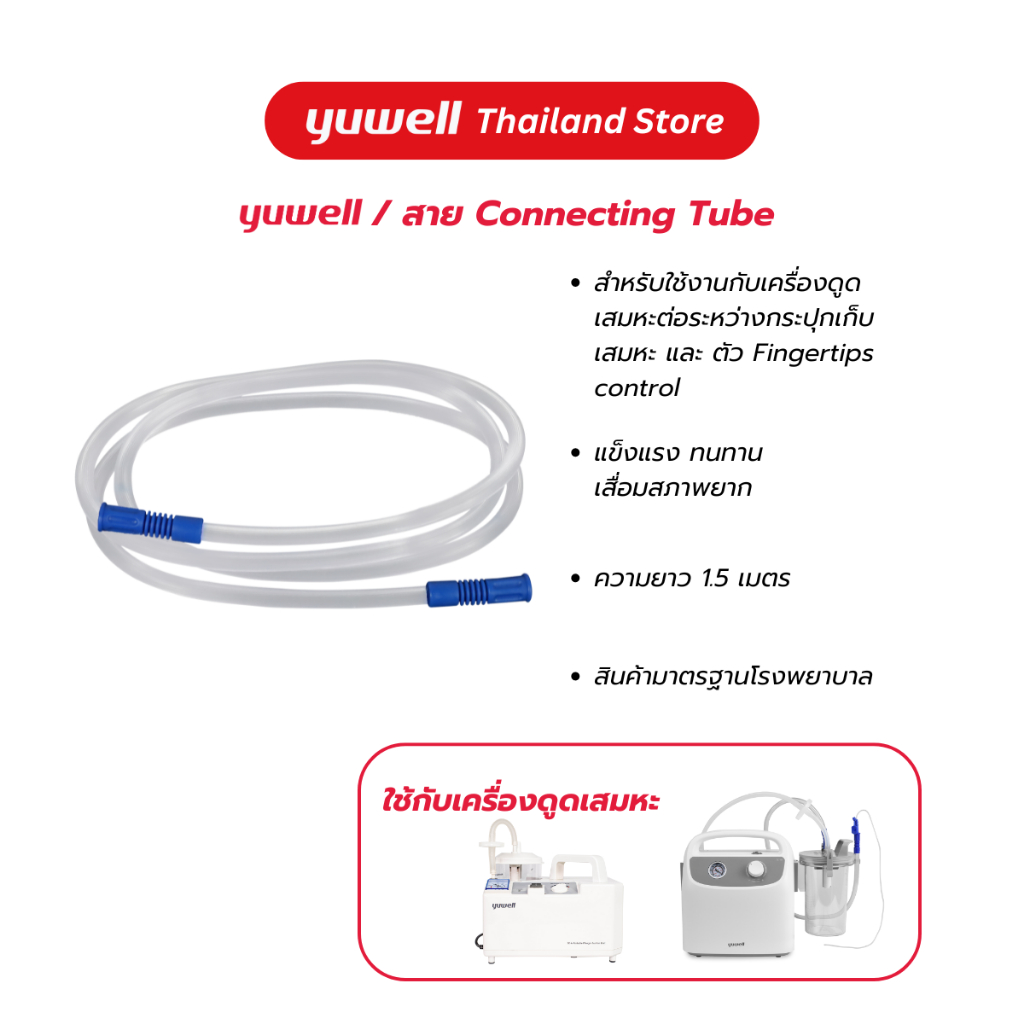 สาย Connecting Tube สำหรับต่อเครื่องดุดเสมหะ Yuwell ความยาว 1.5 M.