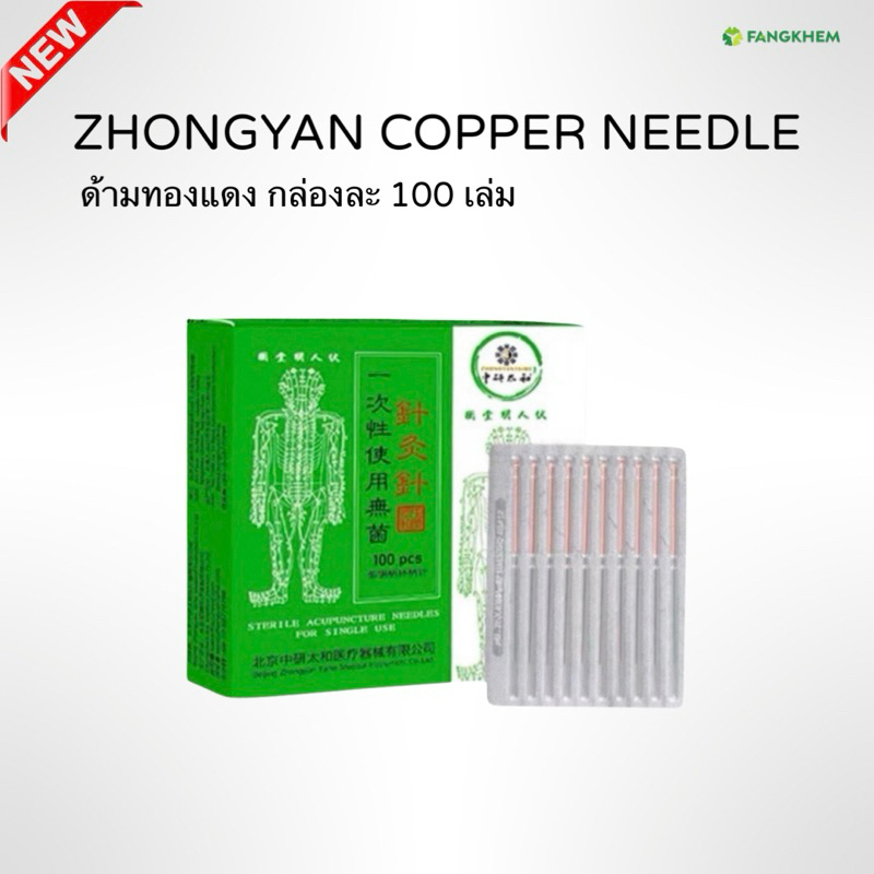 ยี่ห้อจงเหยียนไท่เหอ ด้ามทองแดง 100เล่ม Zhongyan Taihe By Fangkhem ร้านฝังเข็ม