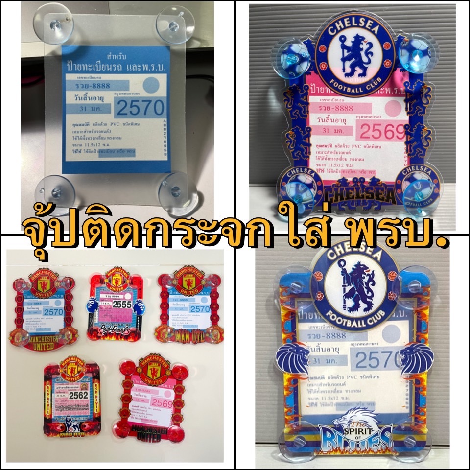 แผ่นป้ายติดภาษีในรถยนต์ พรบ.รถยนต์​ ​แบบจุ๊ปติดกระจก ลายสโมสร และแบบไม่มีลาย