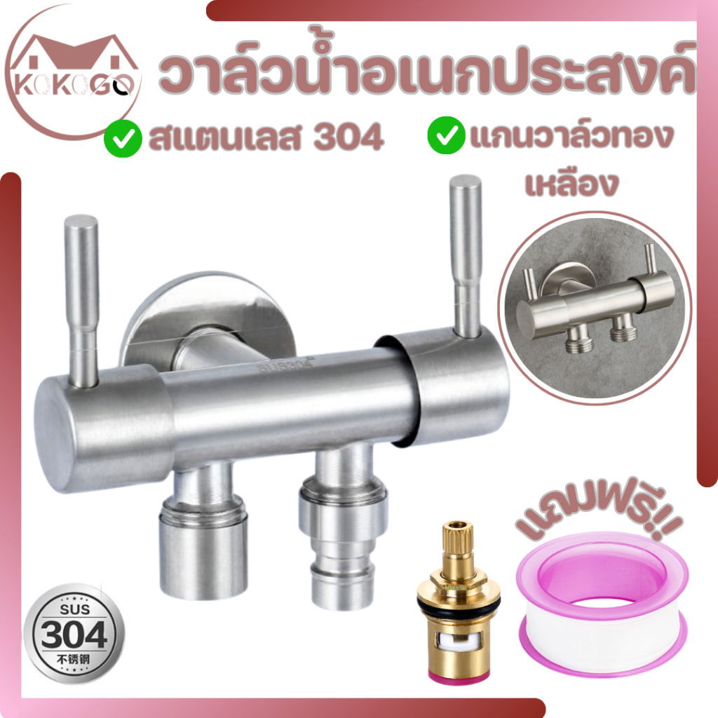 KOKOGO สต๊อปวาล์ว วาล์วน้ำ วาล์วฝักบัว 3 ทาง วัสดุทำจากสแตนเลส304 พร้อมส่ง