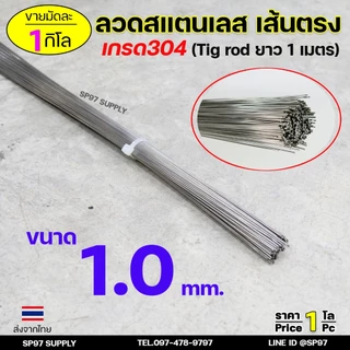 ลวดสแตนเลส (เส้นตรงยาว1เมตร) เกรด304 TIG Rod สำหรับ เติมงานเชื่อม และ ใช้ตามเอนกประสงค์