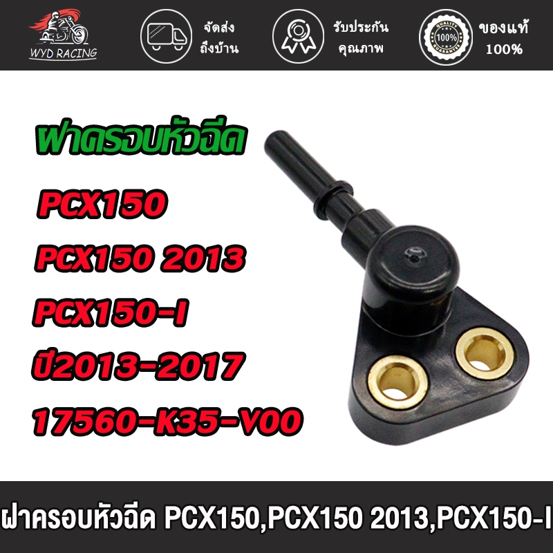 ฝาครอบหัวฉีด pcx 150/pcx 150-i มหัวฉีด รางหัวฉีด สำหรับ ปี2013-2017(17560-K35-V00)สีดำ