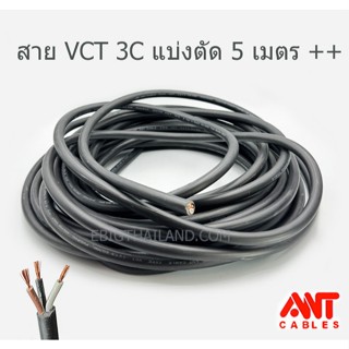 ANT สายไฟฝอย VCT 3C มีขนาด 1 / 1.5 / 2.5 / 4 แบ่งตัดทีละ 5 เ…