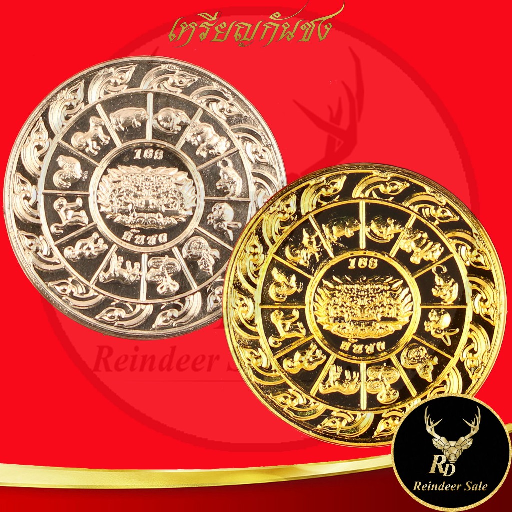 เหรียญกันชง โชคดี หนุนดวง ประจำวันเกิด 12 นักษัตร เสริมดวง โชคลาภ บารมี ป้องกันภัยจากร้ายกลายเป็นดี เครื่องรางกันชง