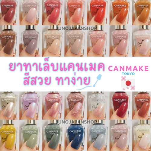 (อัพเดทสีใหม่ 10กพ) พร้อมส่ง ส่งฟรี ยาทาเล็บ Canmake ของแท้จากญี่ปุ่น หากสนใจสีอื่นทักมาสอบถามเพื่อพรีออเดอร์ได้ค่ะ