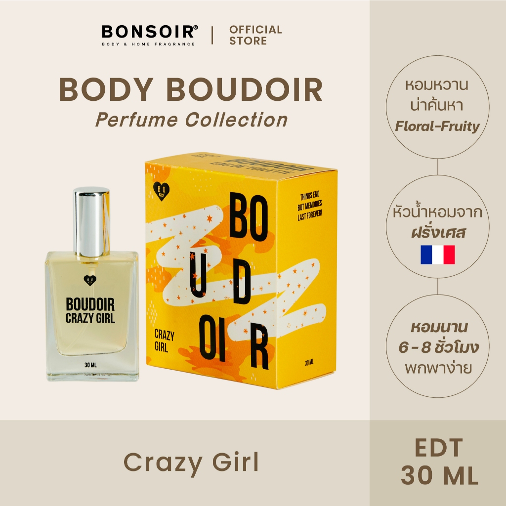 [ขายดีมาก] BONSOIR BODY | BOUDOIR CRAZY GIRL 30 ML PERFUME EAU DE TOILETTE EDT น้ำหอมแท้ น้ำหอมผู้หญิง หอม ติดทน