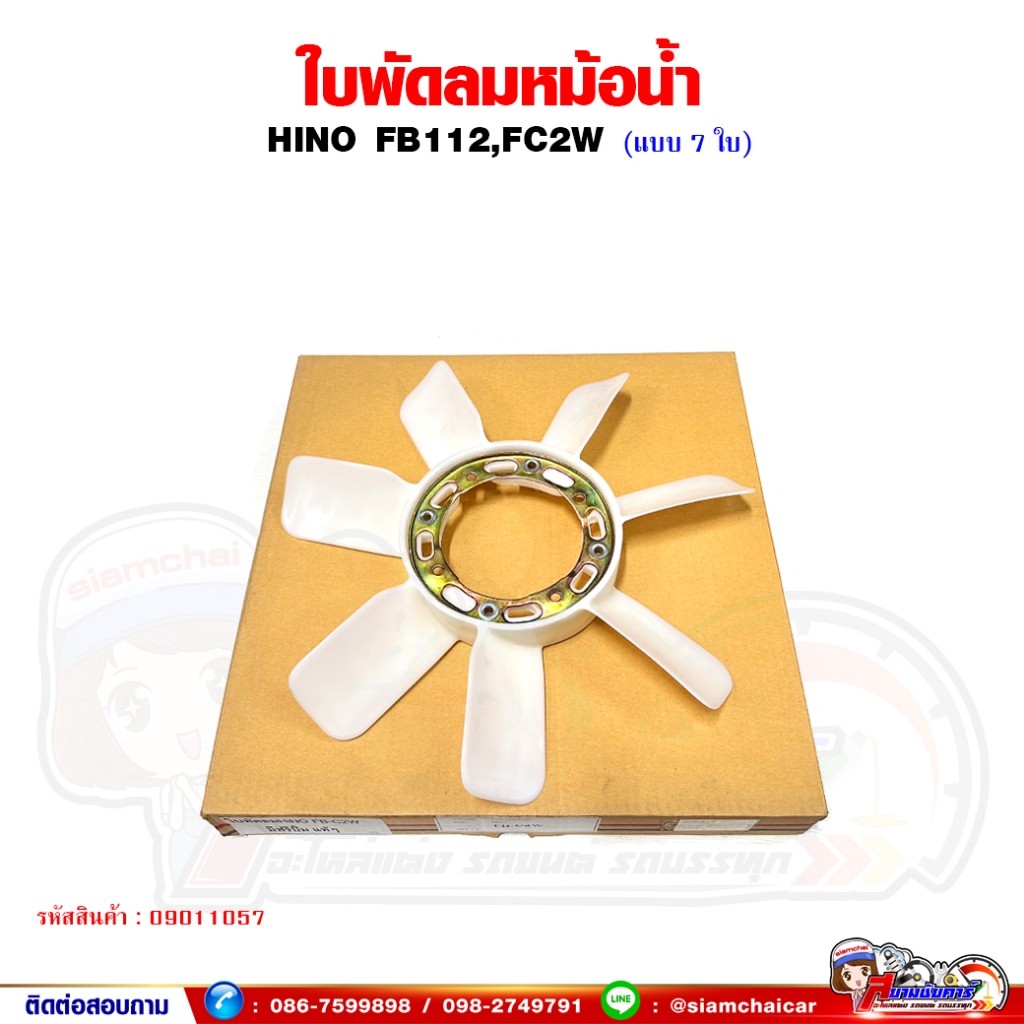 ใบพัดลมหม้อน้ำ HINO FB112,FC2W รุ่นฟรีปั้ม