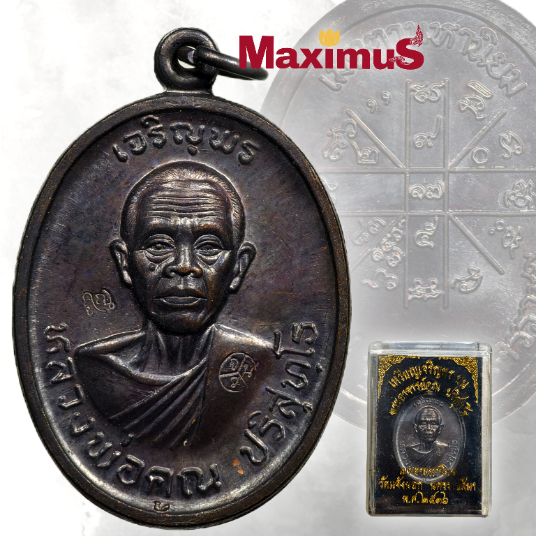 เหรียญเจริญพรบน เมตตามหานิยม หลวงพ่อคูณ ปริสุทโธ วัดแจ้งนอก นครราชสีมา ปี2536