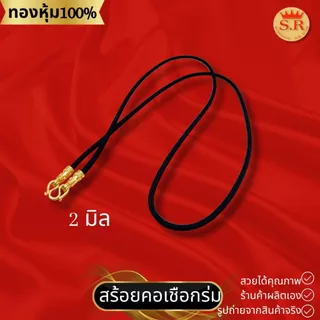 สร้อยคอเชือกร่มหัวจรวดทองหุ้ม เลือกขนาดและความยาวได้ by สุปราณีเอสอาร์โกลด์