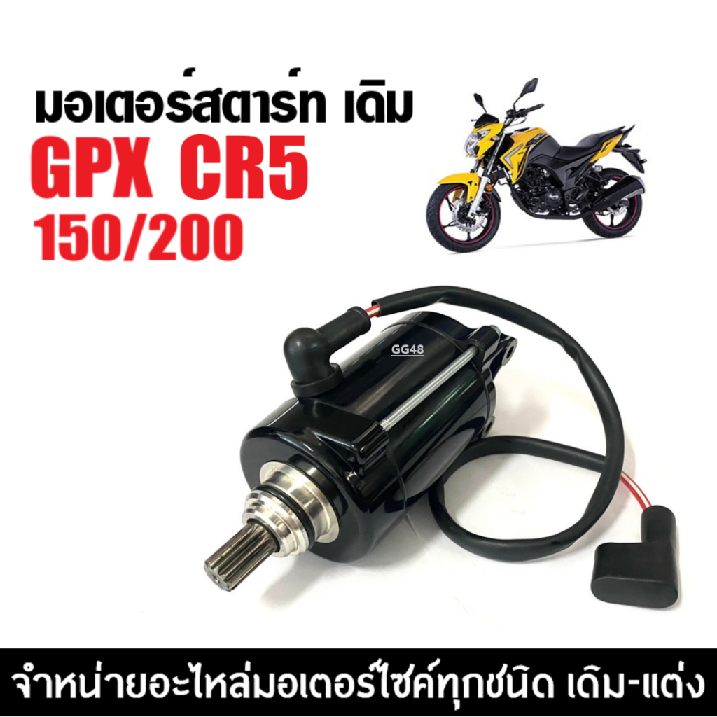 มอเตอร์สตาร์ท เดิม GPX CR5 150/200cc. จีพีเอ็กซ์ ซีอาร์5 ไดสตาร์ท ไดมอเตอร์สตาร์ท รับประกัน รถสตาร์ทไม่ติด พร้อมเปลี่ยน - รูปที่ 3