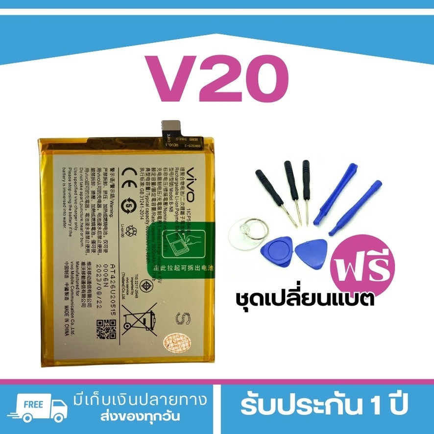 battery แบต VIVO V20/V20PRO Model : B-N8 แบตแท้สำหรับเปลี่ยน <แถมฟรี!ชุดเปลี่ยนแบต>