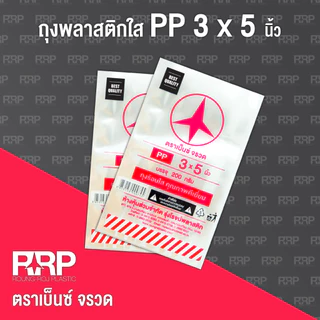 ถุงร้อนถูกที่สุดถูกมากม๊าก!!!!!!!!!!ถุงพลาสติก PP ใส (ถุงร้อนใส) (ตราเบ็นซ์จรวด) เกรดA อย่างดี ใส่อาหารได้
