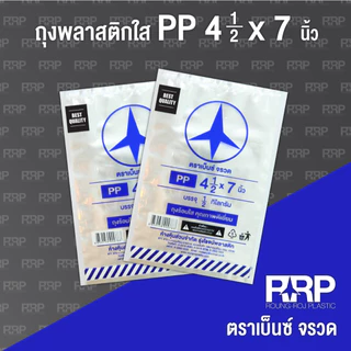 ถุงร้อนถูกที่สุดถูกมากม๊าก!!!!!!!!!!ถุงพลาสติก PP ใส (ถุงร้อนใส) (ตราเบ็นซ์จรวด) เกรดA อย่างดี ใส่อาหารได้