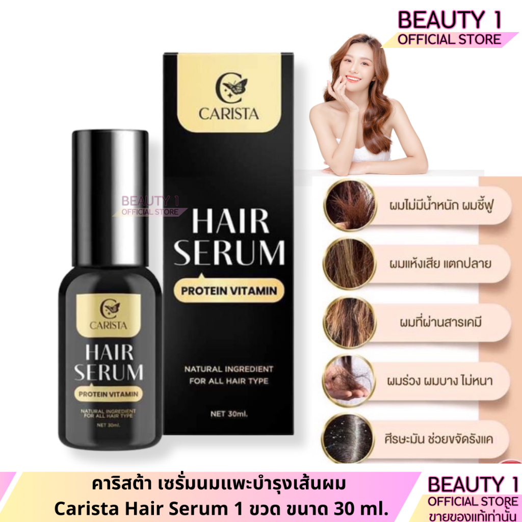 คาริสต้า เซรั่มนมแพะบำรุงเส้นผม Carista Hair Serum 1 ขวด ขนาด 30 ml.