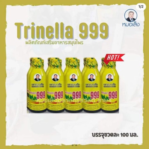 อาหารเสริม​ หมอเส็ง ยาหมอเส็ง ไตรเนลล่า 999 ตราหมอเส็ง