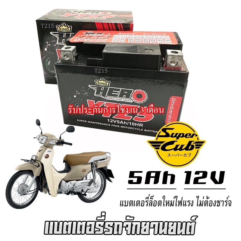 แบตเตอรี่ Honda Dremasupercup ขนาด 5 แอมป์ ฮอนด้า ดรีมซุปเปอร์คัพ ทุกรุ่นทุกปีใส่ได้ทั้งหมด แบตเตอรี่ไทยมาตรฐาน HERO