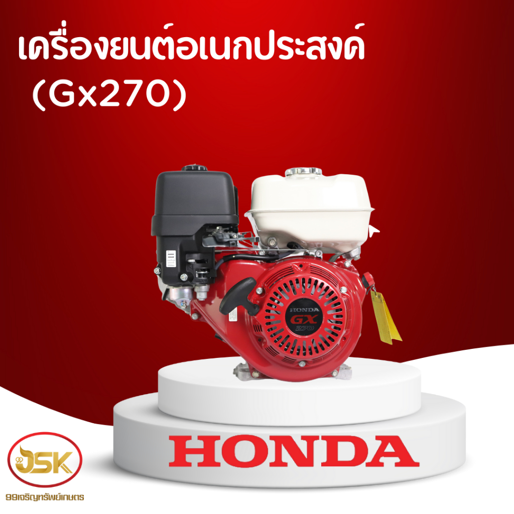 เครื่องยนต์อเนกประสงค์ HONDA GX270 แท้